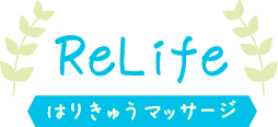 はりきゅうマッサージReLife